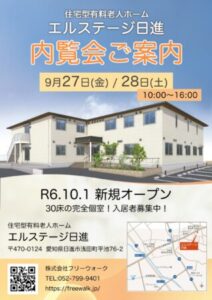≪9/27・28内覧会≫のご案内　住宅型有料老人ホーム　エルステージ日進
